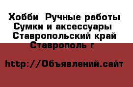 Хобби. Ручные работы Сумки и аксессуары. Ставропольский край,Ставрополь г.